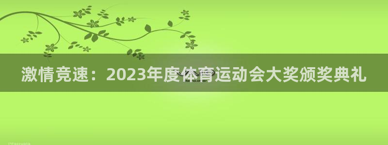 ug环球官网登录入口：激情竞速：2023年度体育运动会大奖颁奖典礼