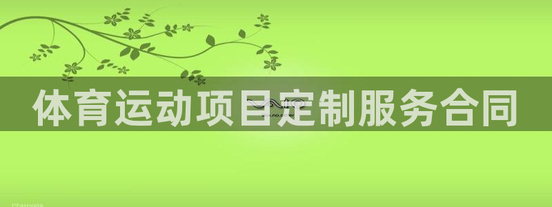ug环球官网登录入口：体育运动项目定制服务合同