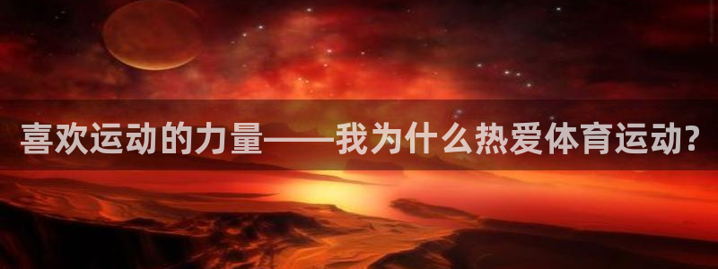 ug环球官网注册：喜欢运动的力量——我为什么热爱体育运动?