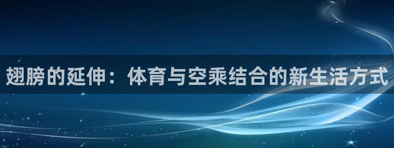 菲律宾ug环球官网：翅膀的延伸：体育与空乘结合的新生活方式