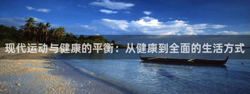 ug环球官网登录入口：现代运动与健康的平衡：从健康到全面的生活方式