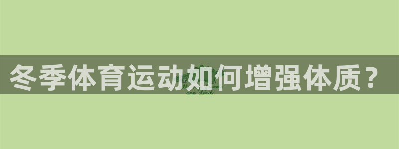 ug环球官网登录入口：冬季体育运动如何增强体质？